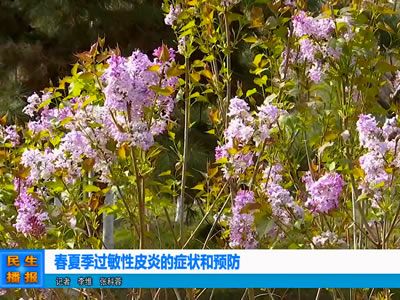 春夏季過敏性皮炎的癥狀和預(yù)防