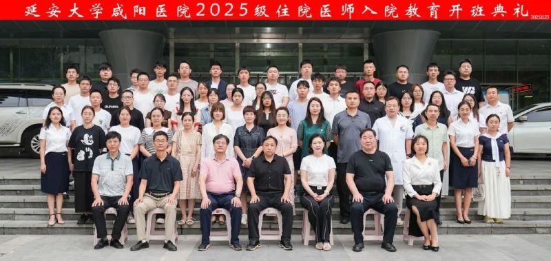 揚帆啟航新征程，精醫(yī)篤行譜華章——延安大學咸陽醫(yī)院2025年住院醫(yī)師入院教育隆重舉行
