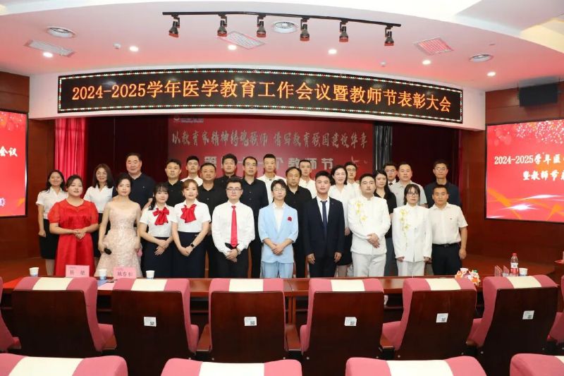 凝心鑄魂育英才 醫(yī)教協(xié)同譜新篇——我院成功舉辦2024-2025學年醫(yī)學教育工作會議暨教師節(jié)表彰大會