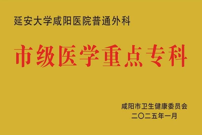 普通外科市級醫(yī)學(xué)重點(diǎn)專科