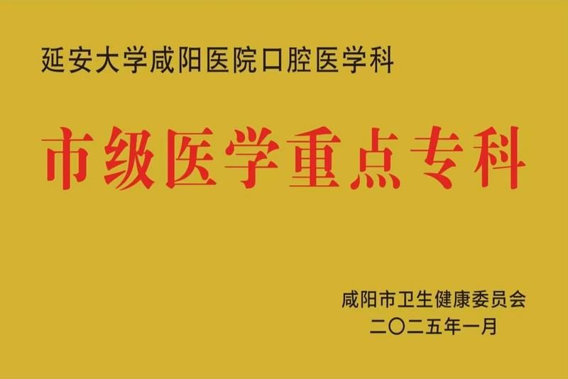 口腔醫(yī)學(xué)科市級醫(yī)學(xué)重點(diǎn)?？?><div   id=