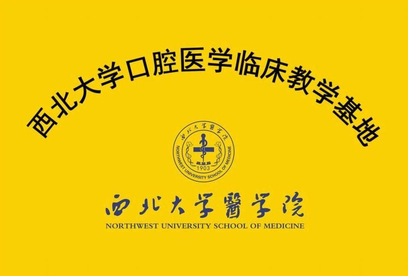 口腔醫(yī)學(xué)臨床教學(xué)基地