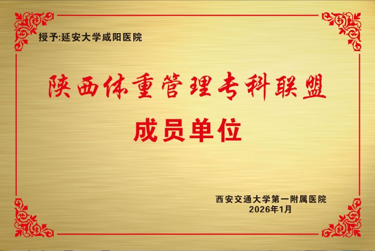 陜西體重管理?？坡?lián)盟成員單位