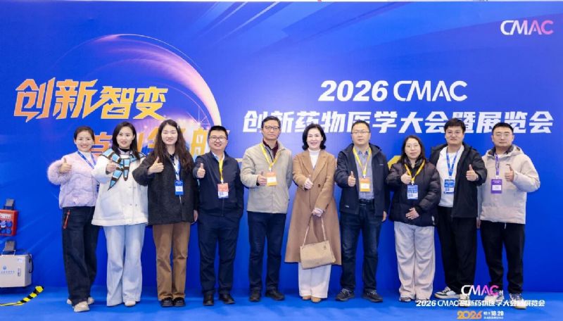 破局成長(zhǎng)，智領(lǐng)未來(lái)｜我院亮相2026CMAC創(chuàng)新藥物醫(yī)學(xué)大會(huì)