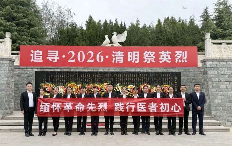 緬懷革命先烈 踐行醫(yī)者初心——我院第八黨支部開展清明祭奠活動