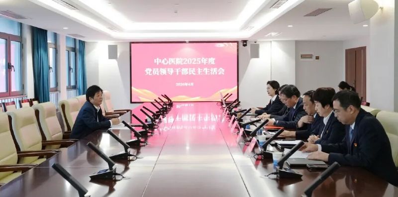 凝心鑄魂強(qiáng)黨性 砥礪奮進(jìn)建新功——我院召開2025年度黨員領(lǐng)導(dǎo)干部民主生活會