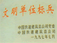 文明單位標兵
