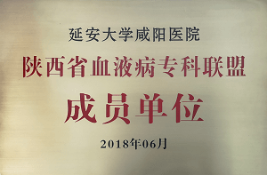 陜西省血液病?？坡?lián)盟成員單位
