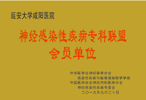 神經(jīng)感染性疾病專(zhuān)科聯(lián)盟會(huì)員單位