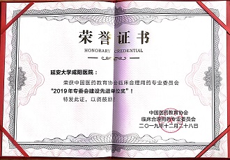 藥學(xué)部榮獲中國醫(yī)藥教育協(xié)會臨床合理用藥專業(yè)委員會“2019年專委會建設(shè)先進(jìn)單位獎(jiǎng)”