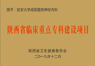 神經(jīng)內(nèi)科獲批省級(jí)臨床重點(diǎn)專(zhuān)科建設(shè)項(xiàng)目