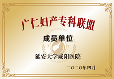 廣仁婦產(chǎn)?？坡?lián)盟成員單位